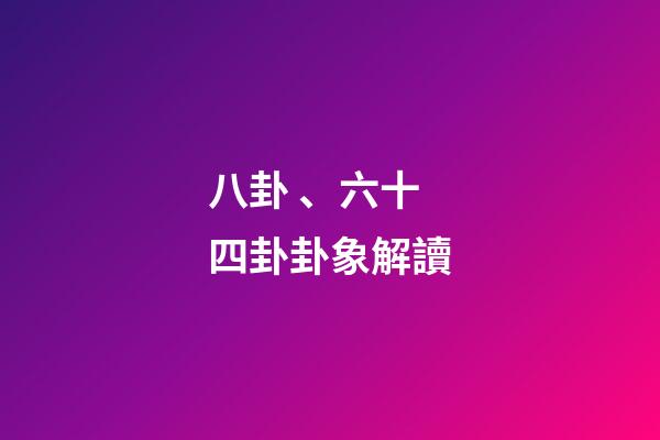 八卦、六十四卦卦象解讀